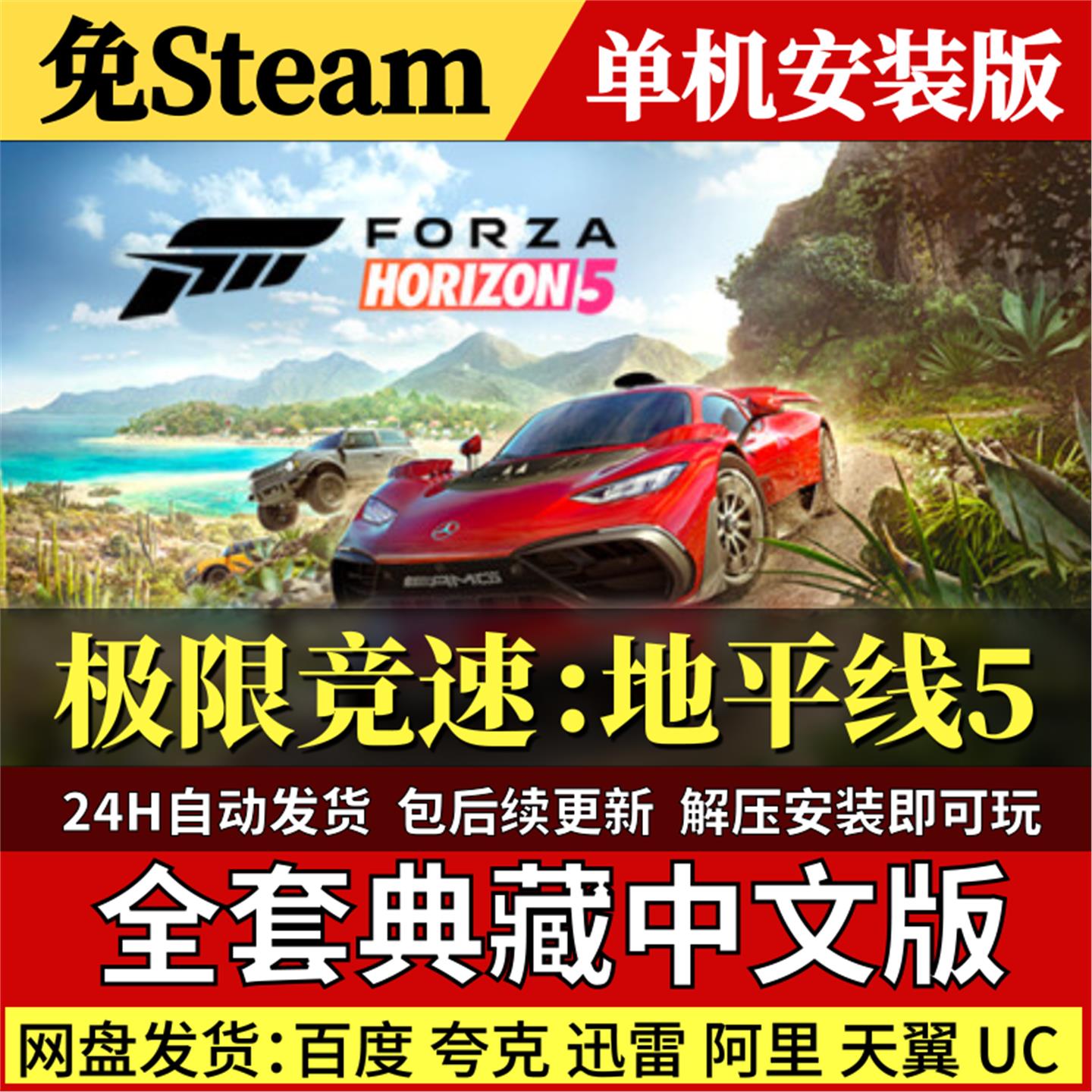 极限竞速地平线5免Steam中文PC单机游戏全DLC网盘包更新解压即玩