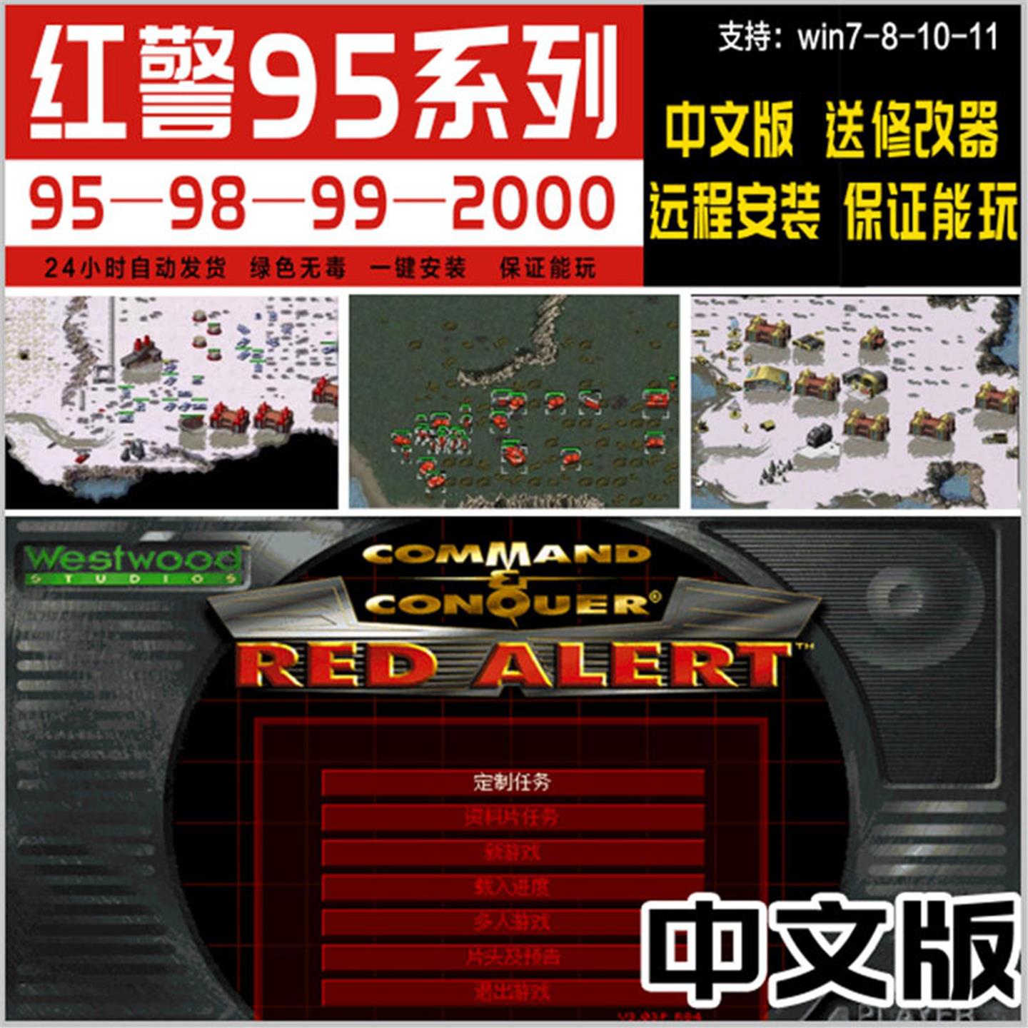 70 80后经典怀旧单机电脑游戏红警95 98中文版win7 8 10 11下载