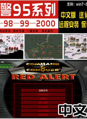 70 80后经典怀旧单机电脑游戏红警95 98中文版win7 8 10 11下载