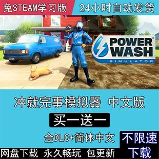 冲就完事了1+2高压水枪模拟器全DLC中文版免steam电脑单机PC游戏