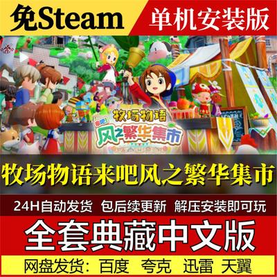牧场物语风之繁华集市免Steam一键安装中文电脑PC单机游戏包更新