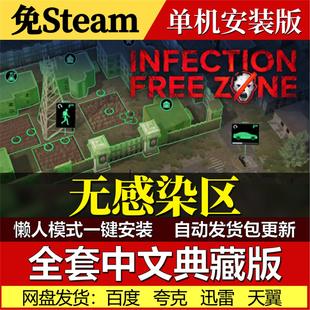 无感染区免Steam一键安装中文电脑PC单机游戏网盘发货包更新