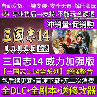 三国志14威力加强版 含本体全剧本MOD全DLC赠13/12/11/10/9/8/1-7