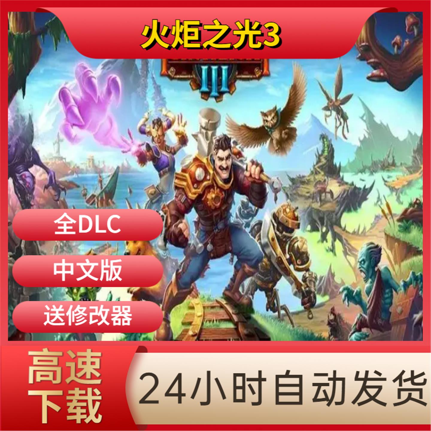 火炬之光3 中文版 全DLC 送修改器 免STEAM 下载即玩 PC 单机游戏