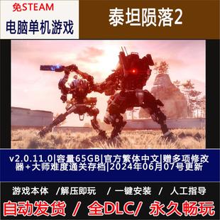 泰坦陨落2/泰坦2 Titanfall 2 免steam  简体中文 电脑单机游戏