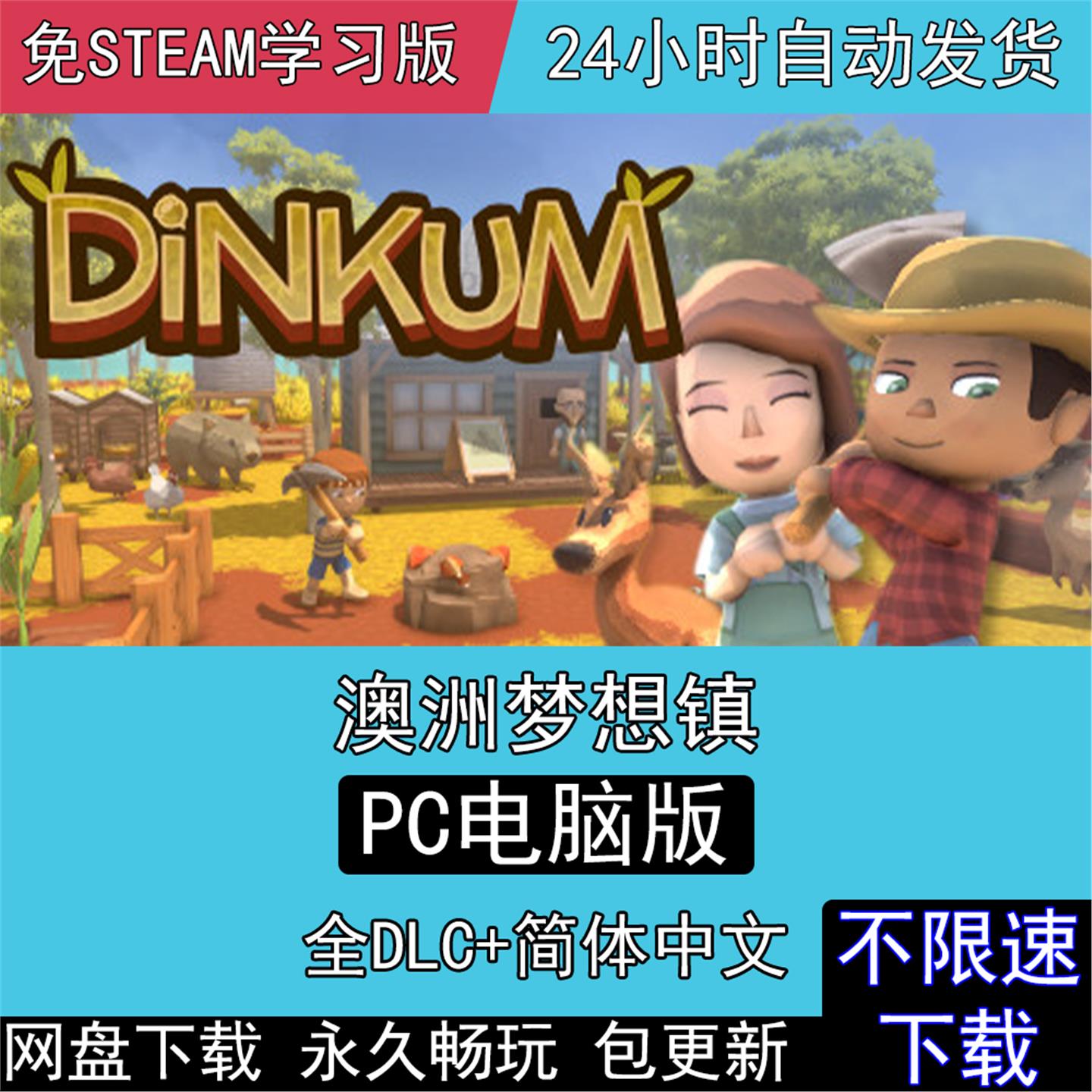 澳洲梦想镇 Dinkum 全DLC中文版金垦小镇免steam电脑单机PC游戏