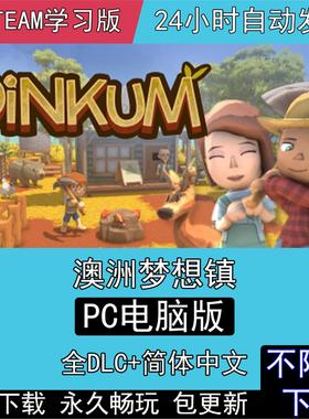 澳洲梦想镇 Dinkum 全DLC中文版金垦小镇免steam电脑单机PC游戏