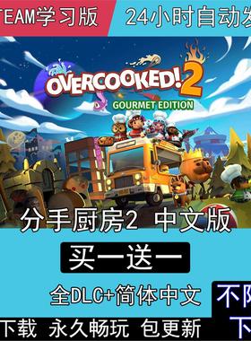 煮糊了2分手厨房胡闹厨房2Overcooked2全DLC电脑单机PC中文版游戏