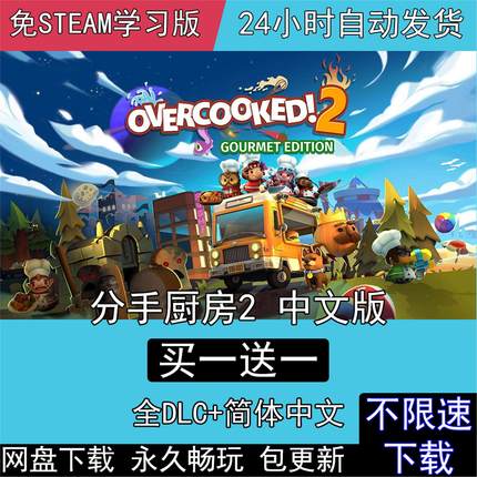 煮糊了2分手厨房胡闹厨房2Overcooked2全DLC电脑单机PC中文版游戏