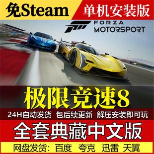 极限竞速8免Steam一键安装中文电脑PC单机游戏网盘发货包更新