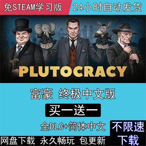 富豪终极版全DLC免steam中文版Plutocracy电脑单机PC游戏
