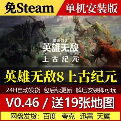 魔法门之英雄无敌8上古纪元免Steam中文单机游戏网盘包更新v0.46