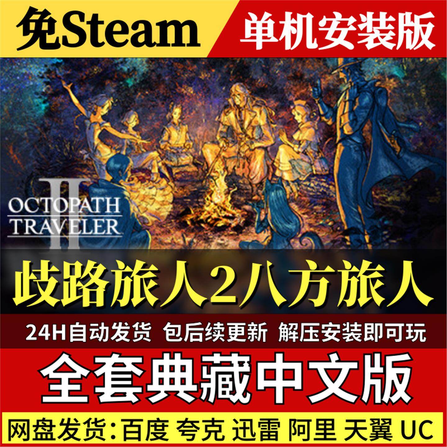 歧路旅人2八方旅人2免Steam中文PC单机游戏全DLC网盘包更新解压