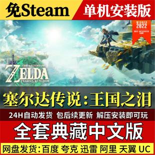 塞尔达传说王国之泪免Steam中文PC单机游戏全DLC网盘包更新解压
