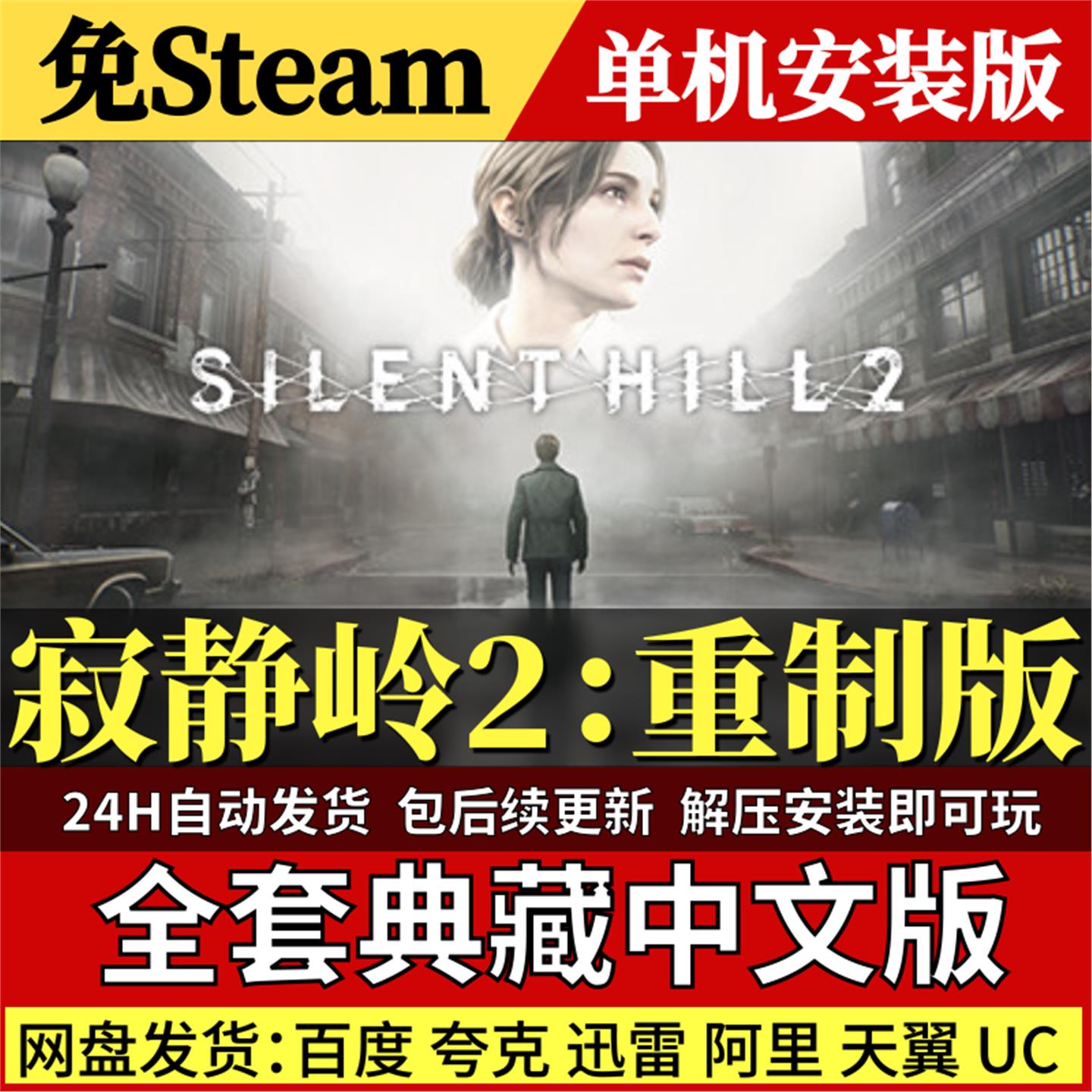 寂静岭2：重制版免Steam中文PC单机游戏全DLC网盘包更新解压即玩