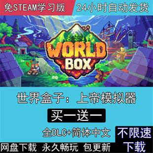 世界盒子上帝模拟器全DLC中文版免steam电脑单机PC游戏WorldBox