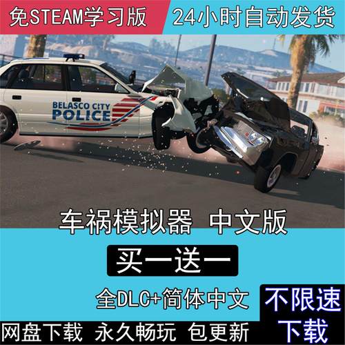 车祸模拟器BeamNG.drive免steam中文全DLC模拟车损PC电脑单机游戏