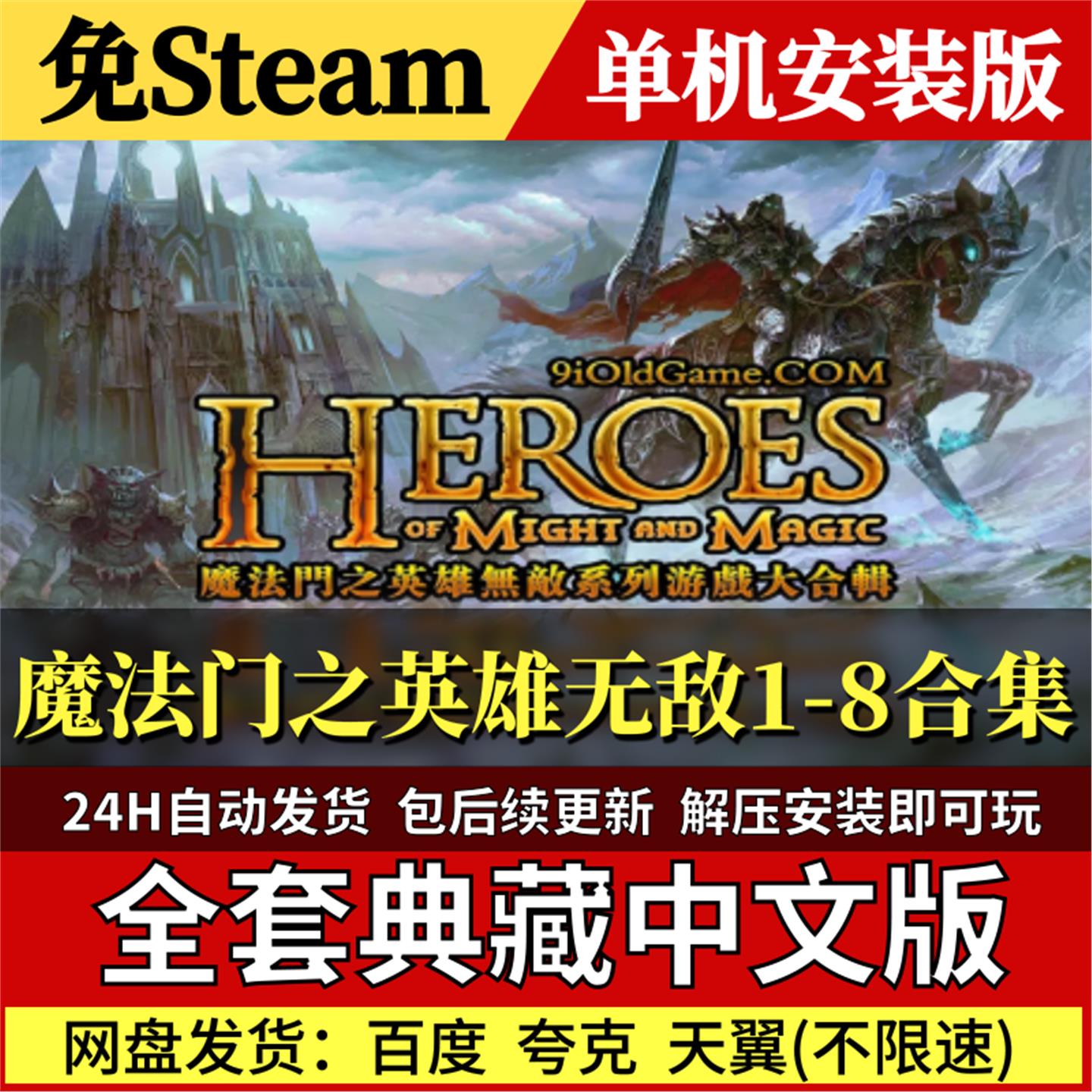 魔法门之英雄无敌1-8合集免Steam中文PC单机游戏全DLC网盘包更新