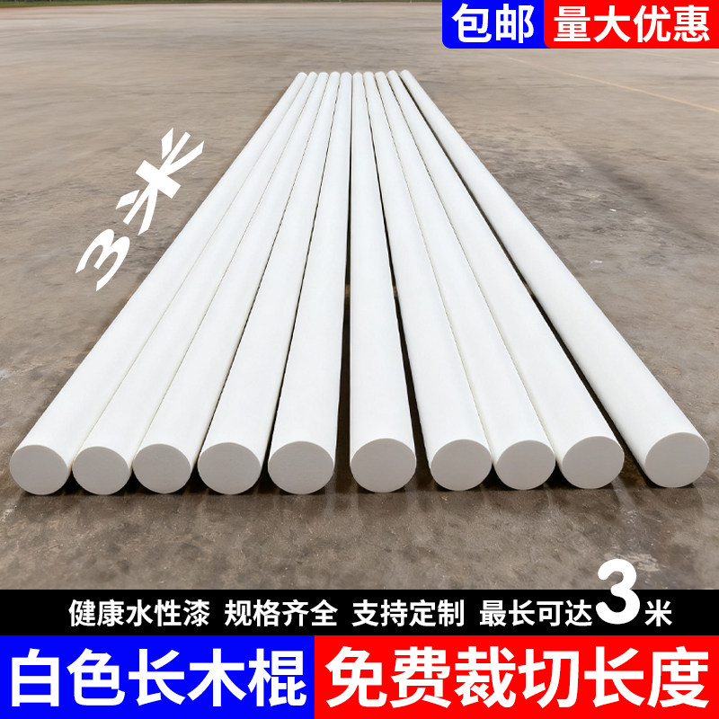 实木白色长木棍圆木棒1米2米3米洞洞板旗杆挂衣杆彩色木棍子diy