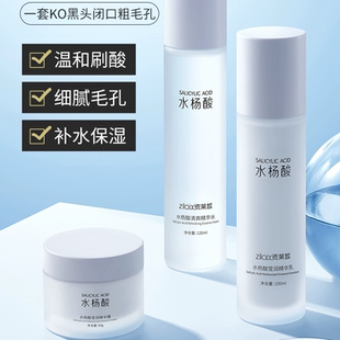 资莱皙水杨酸水乳套装正品祛痘淡印补水保湿油皮控油收缩毛孔男女