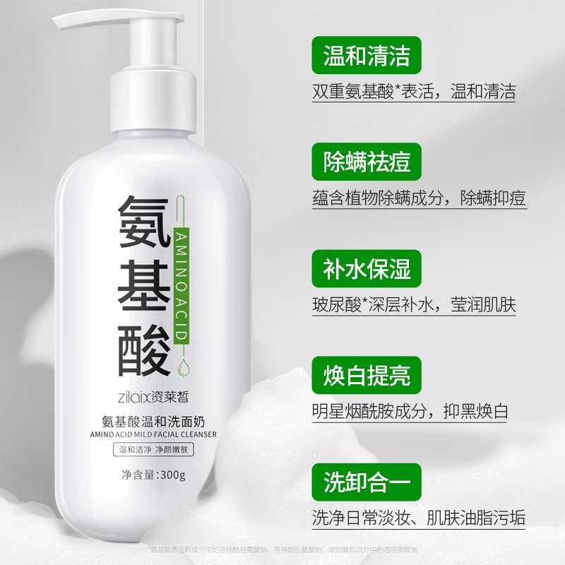 资莱皙氨基酸除螨虫洗面奶提亮控油祛痘去黑头深层清洁毛孔乳男女