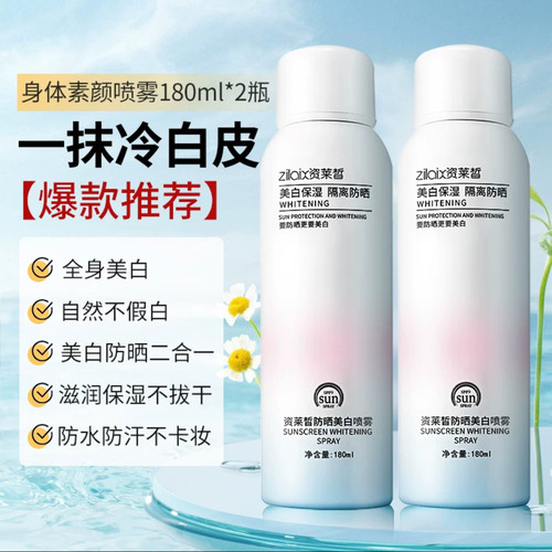 保湿隔离素颜霜喷雾资莱皙