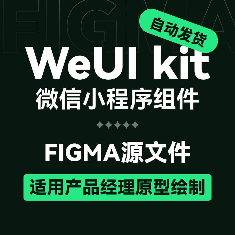 figma交互微信小程序素材
