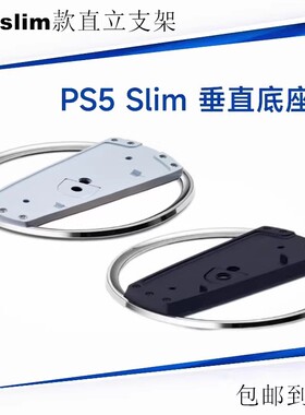 全新PS5 Slim主机直立支架 PS5 pro竖放支架底座支架PS5主机支架