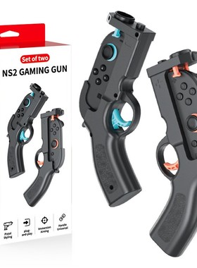 Switch2左右手柄游戏枪托 Switch2代射击枪托 NS2体感枪托 手枪壳