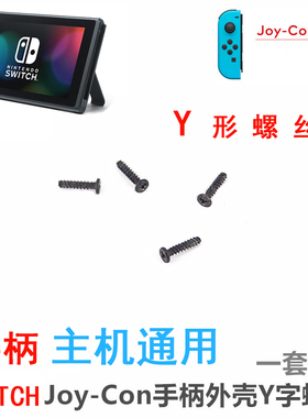 NS手柄螺丝Joy-Con手柄外壳螺丝 Switch主机 Y 螺丝 12颗主机通用