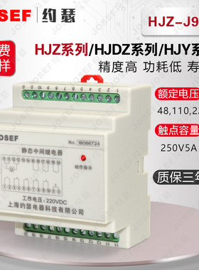 HJZ-J905静态中间继电器