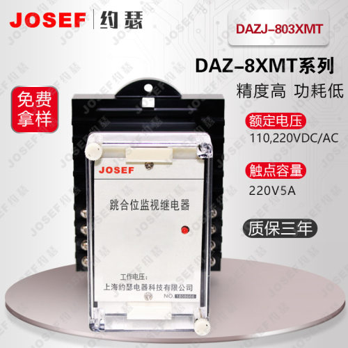DAZJ-803XMT跳位、合位、电源监视中间继电器