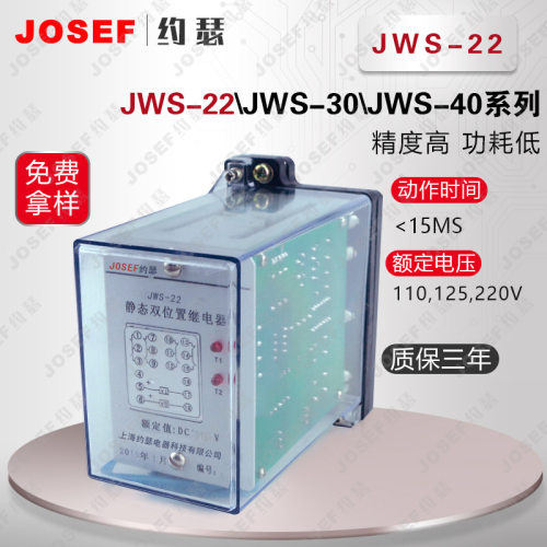 上海约瑟 JSW-8-22静态双位置继电器