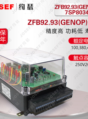 ZFB92.93(GENOP) 7SP8034发电机过流逆功率保护装置;