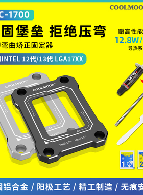 酷月LGA1700-BCF支架12代CPU防压弯扣具13代弯曲矫正散热器压板