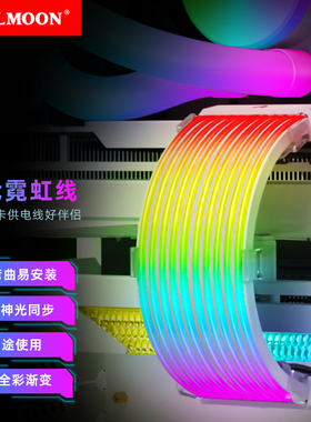酷月霓彩线电脑机箱装饰argb神光同步主板24pin显卡16P发光霓虹线