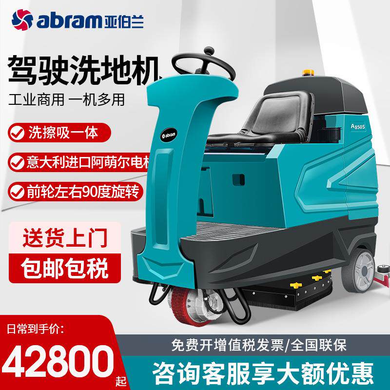 亚伯兰A850S大型双刷盘驾驶式全自动洗地机工厂工业商用停车场