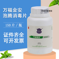 万福金安消毒片含氯速溶泡腾片150片环境杀菌消毒幼儿园84消毒液