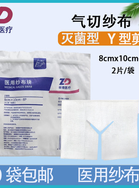 振德医用纱布块气切专用Y型剪口无菌纱布敷料8cm*10cm灭菌型纱布