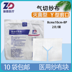 振德医用纱布块气切专用Y型剪口无菌纱布敷料8cm*10cm灭菌型纱布