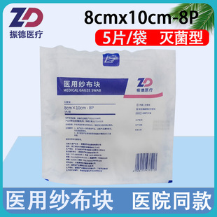 振德医用纱布块8*10cm-8层5片/袋灭菌消毒脱脂棉纱布外科伤口包扎