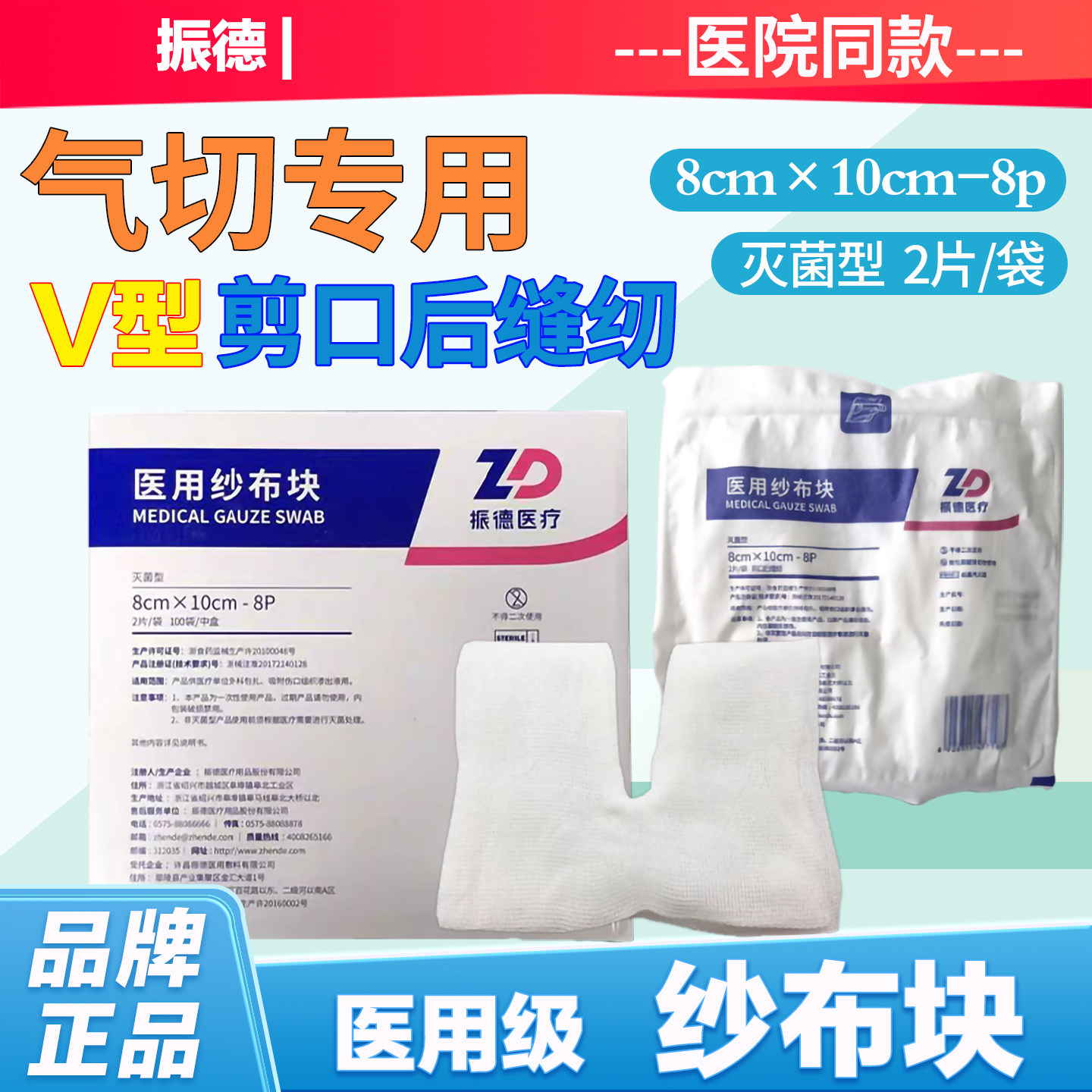 气切专用纱布块剪口后缝纫8*10cm