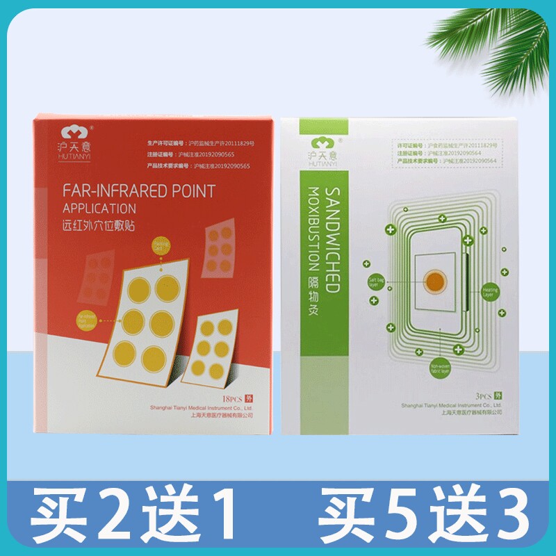 沪天意远红外穴位敷贴18ps买2送1