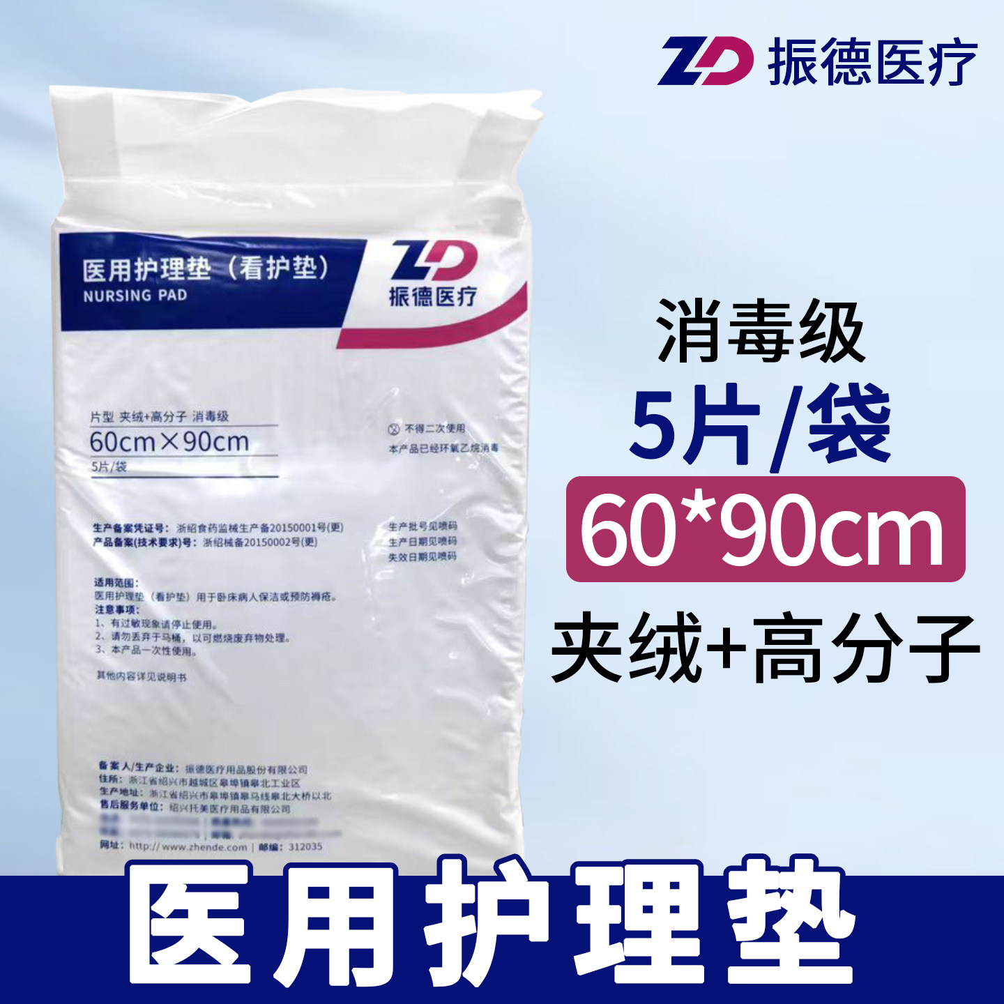 振德医用护理垫60*90夹绒+高分子
