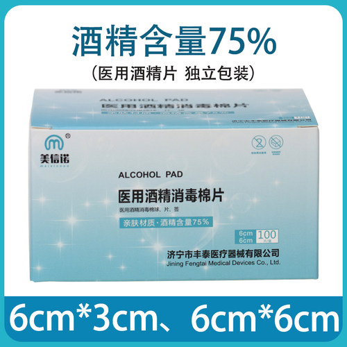 美信诺医用酒精消毒棉片酒精杀菌