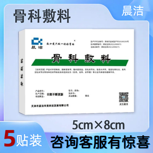 天津晨洁骨科敷料5×8cm腰椎管狭窄骨性关节炎类风湿性关节炎敷贴