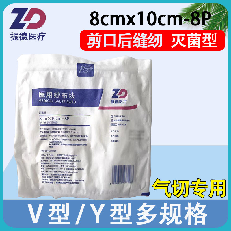 振德纱布块V型Y型剪口气切专用