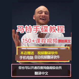 马特手碟教学malte marten 视频课程（配套PDF）教程外国大师