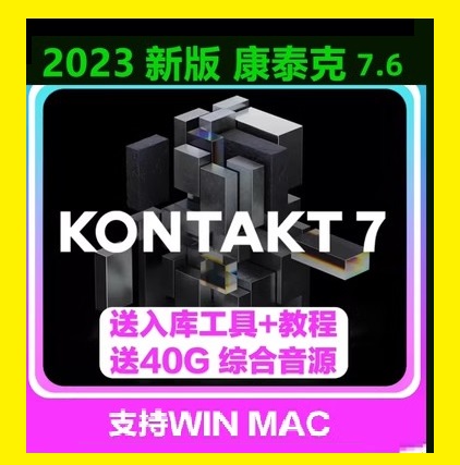 Kontakt7.5康泰克7.6音源采样器WIN MAC带入库工具40G音源稳定