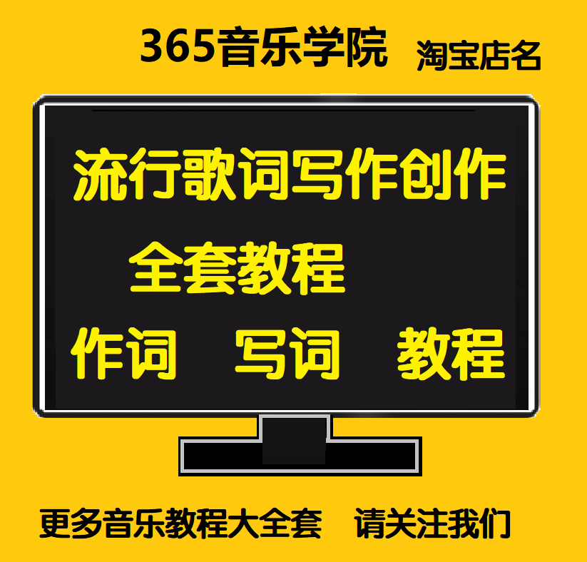 作词填词写作歌词原创视频教程创作改填词流行音乐乐古风方文山-